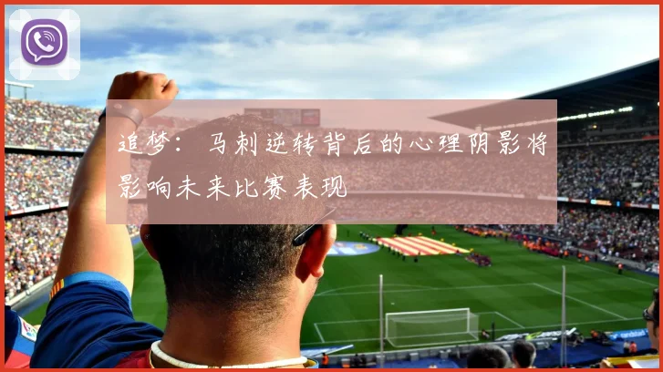 追梦：马刺逆转背后的心理阴影将影响未来比赛表现